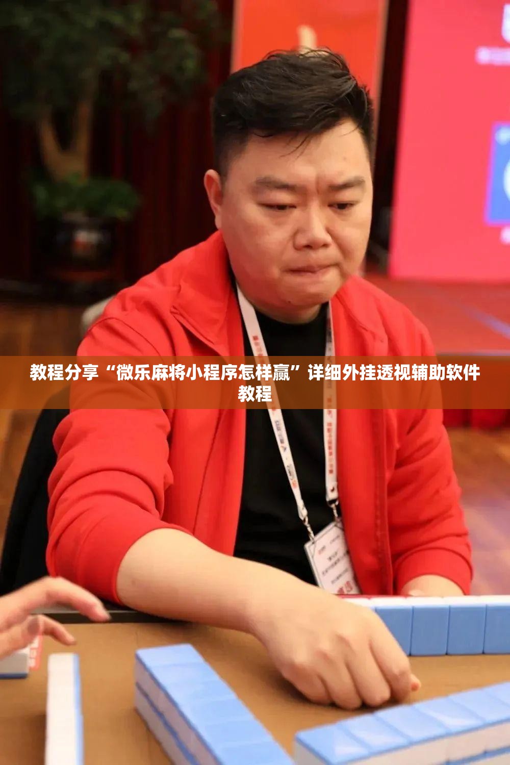 教程分享“微乐麻将小程序怎样赢”详细外挂透视辅助软件教程