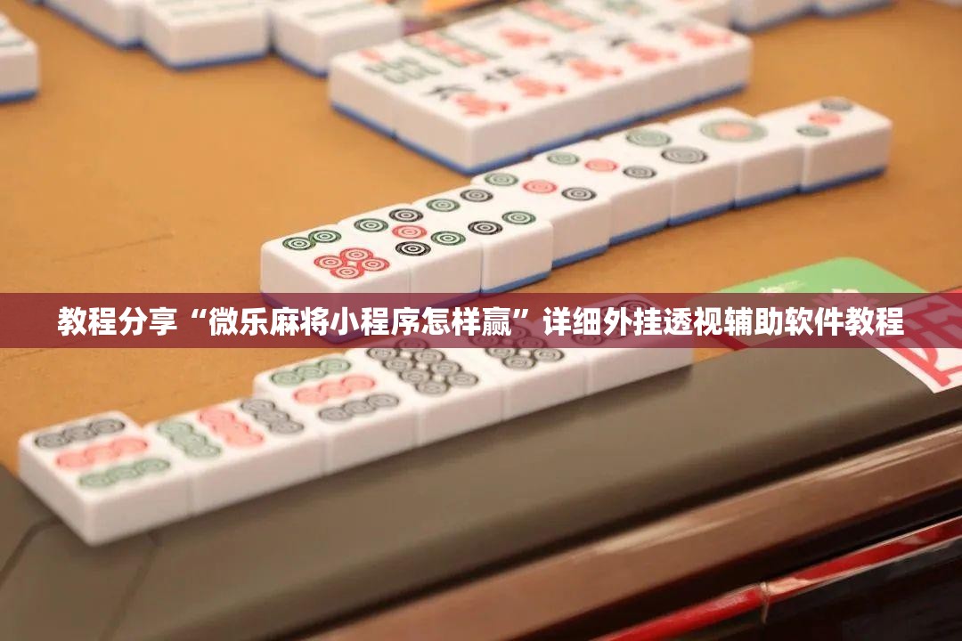教程分享“微乐麻将小程序怎样赢	”详细外挂透视辅助软件教程