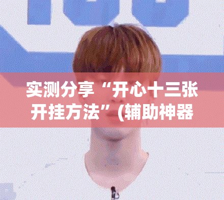 实测分享“开心十三张开挂方法”(辅助神器)开挂详细教程
