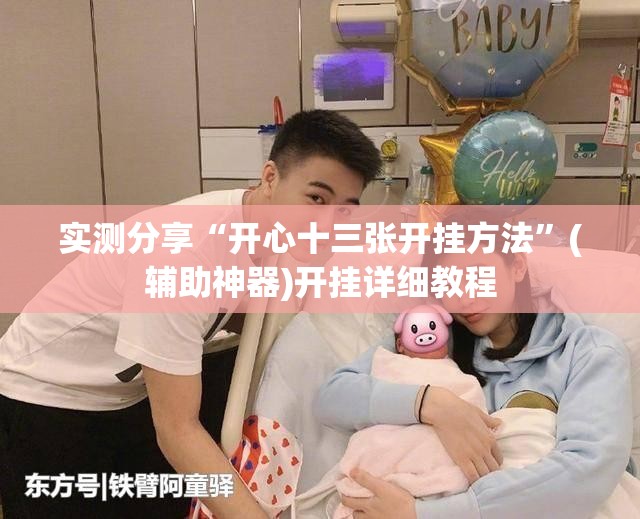 实测分享“开心十三张开挂方法”(辅助神器)开挂详细教程