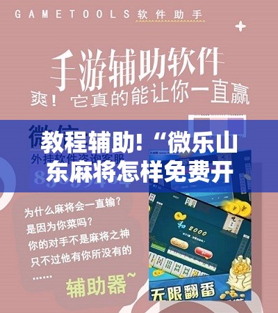 教程辅助!“微乐山东麻将怎样免费开挂”细辅助教程分享