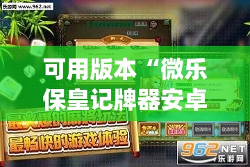 可用版本“微乐保皇记牌器安卓版免费(透视)”开挂辅助脚本+详细开挂安装教程