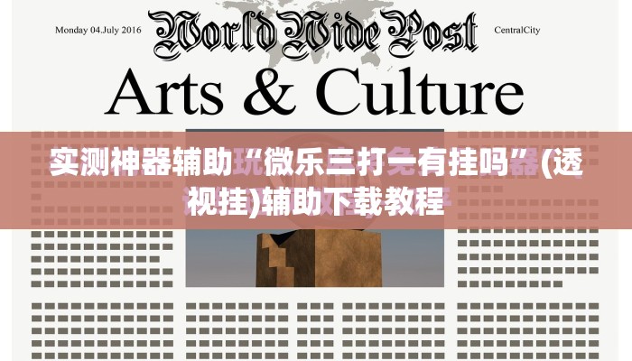 实测神器辅助“微乐三打一有挂吗”(透视挂)辅助下载教程