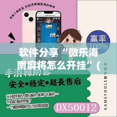 软件分享“微乐海南麻将怎么开挂”(免费)开挂辅助教学(最新辅助开挂教程)