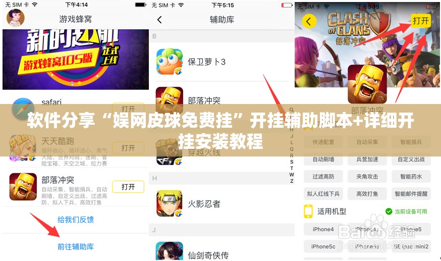 软件分享“娱网皮球免费挂”开挂辅助脚本+详细开挂安装教程