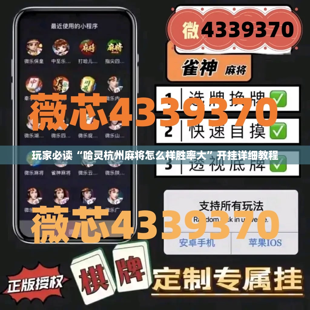 玩家必读“哈灵杭州麻将怎么样胜率大”开挂详细教程