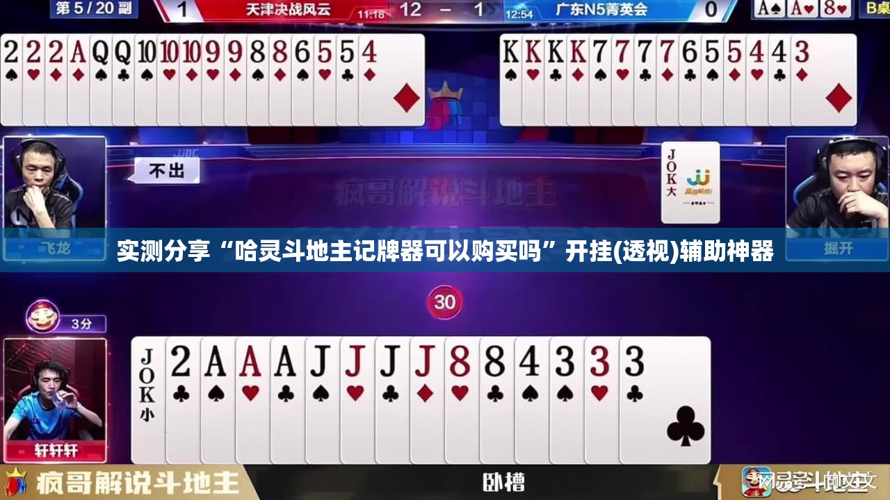 实测分享“哈灵斗地主记牌器可以购买吗”开挂(透视)辅助神器