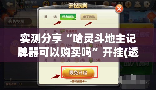 实测分享“哈灵斗地主记牌器可以购买吗”开挂(透视)辅助神器