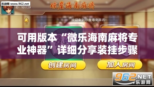 可用版本“微乐海南麻将专业神器	”详细分享装挂步骤