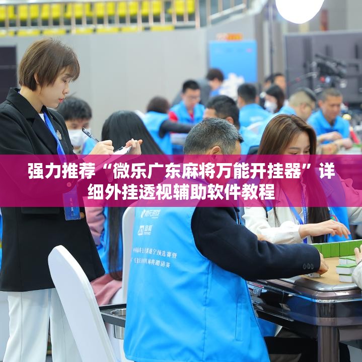 强力推荐“微乐广东麻将万能开挂器”详细外挂透视辅助软件教程