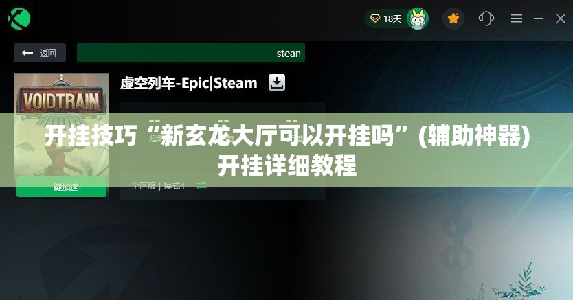 开挂技巧“新玄龙大厅可以开挂吗”(辅助神器)开挂详细教程