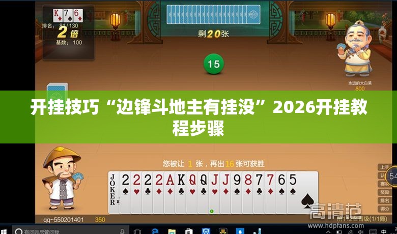 开挂技巧“边锋斗地主有挂没”2026开挂教程步骤