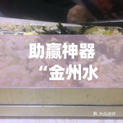 助赢神器“金州水鱼天下是不是有挂”(透视)其实确实有挂