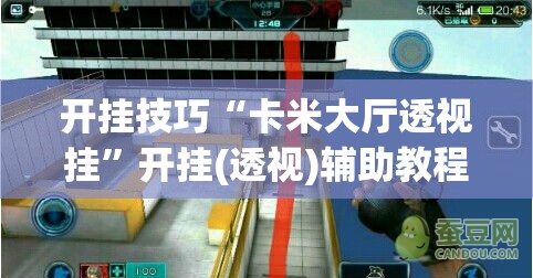开挂技巧“卡米大厅透视挂	”开挂(透视)辅助教程
