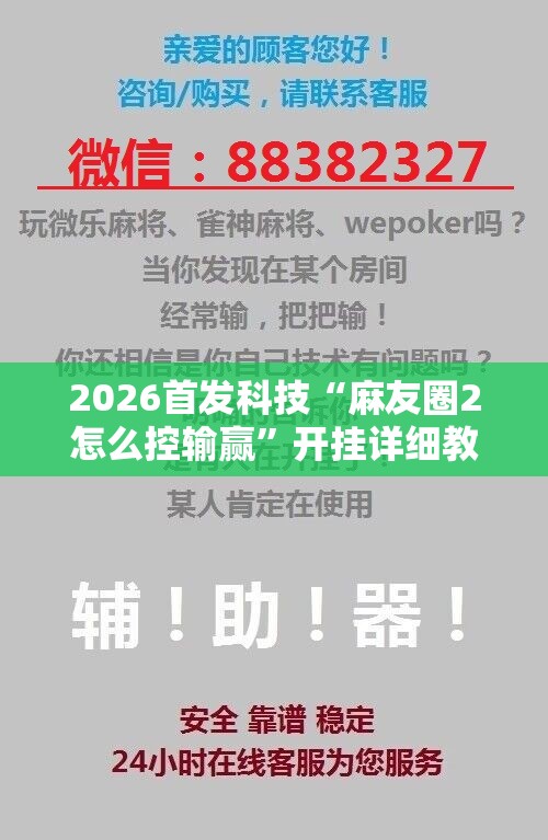 2026首发科技“麻友圈2怎么控输赢	”开挂详细教程