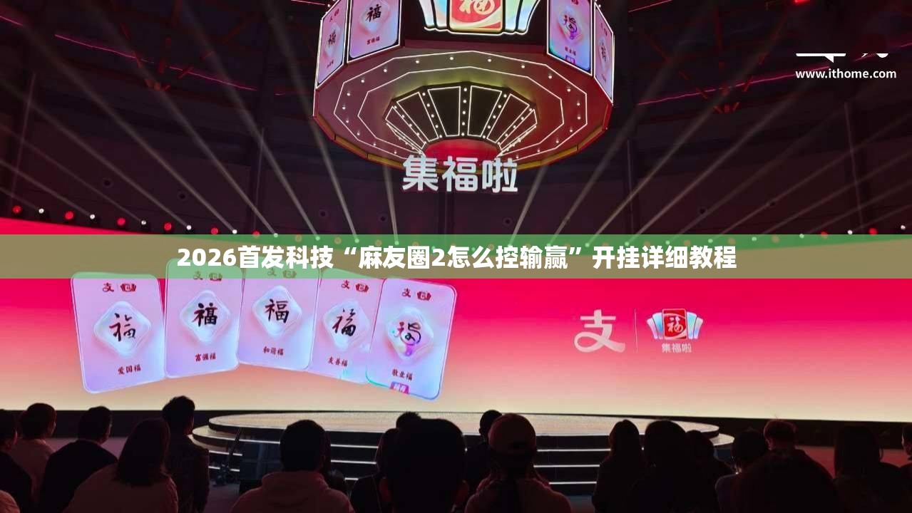 2026首发科技“麻友圈2怎么控输赢”开挂详细教程