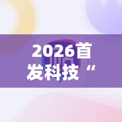 2026首发科技“麻友圈2怎么控输赢	”开挂详细教程
