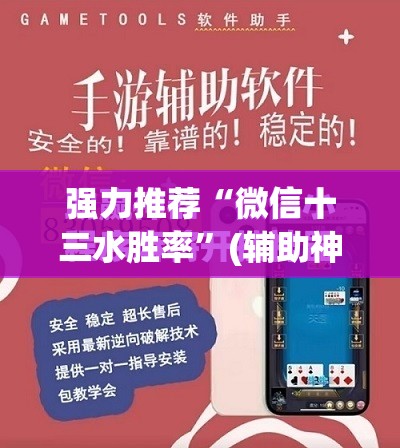 强力推荐“微信十三水胜率”(辅助神器)开挂详细教程