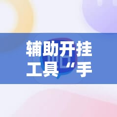 辅助开挂工具“手机十三水刷胜率	”科技辅助神器手机版