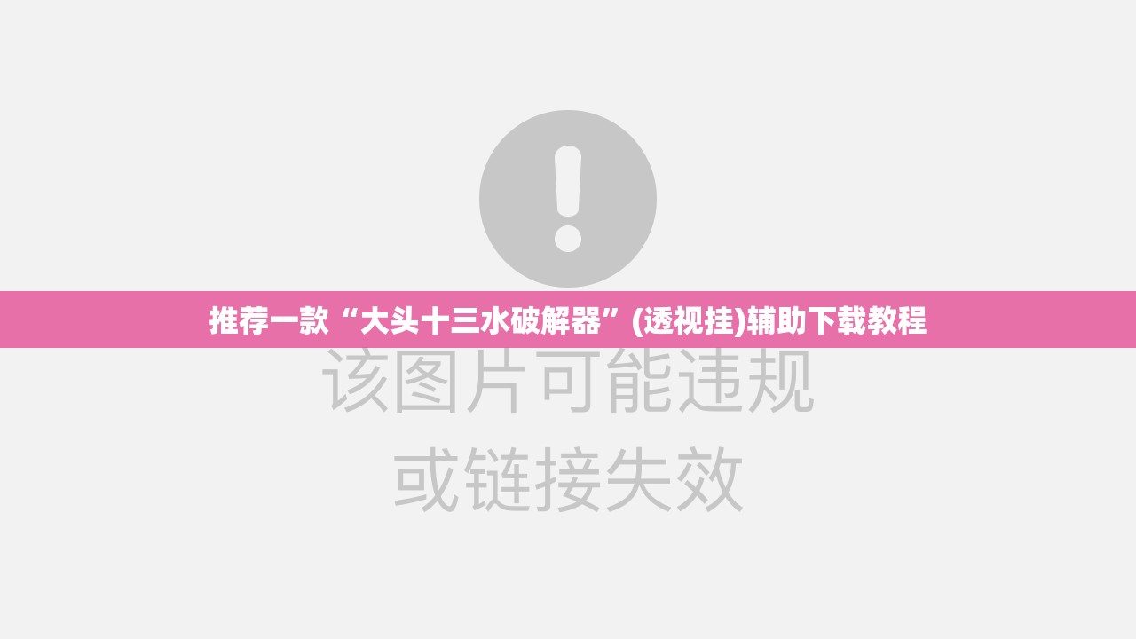 推荐一款“大头十三水破解器”(透视挂)辅助下载教程