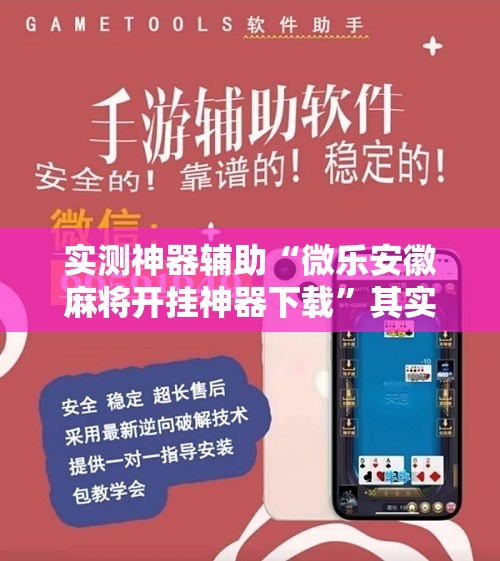实测神器辅助“微乐安徽麻将开挂神器下载	”其实确实有挂