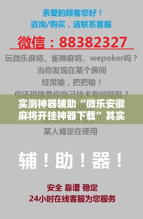 实测神器辅助“微乐安徽麻将开挂神器下载”其实确实有挂