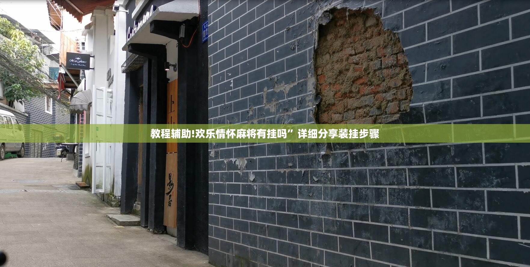 教程辅助!欢乐情怀麻将有挂吗”详细分享装挂步骤