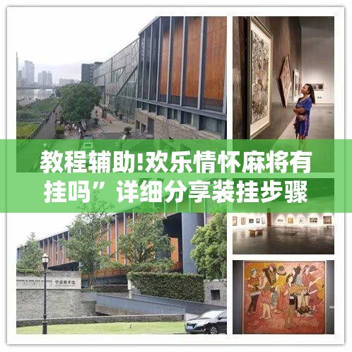 教程辅助!欢乐情怀麻将有挂吗”详细分享装挂步骤