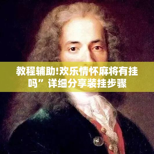 教程辅助!欢乐情怀麻将有挂吗	”详细分享装挂步骤