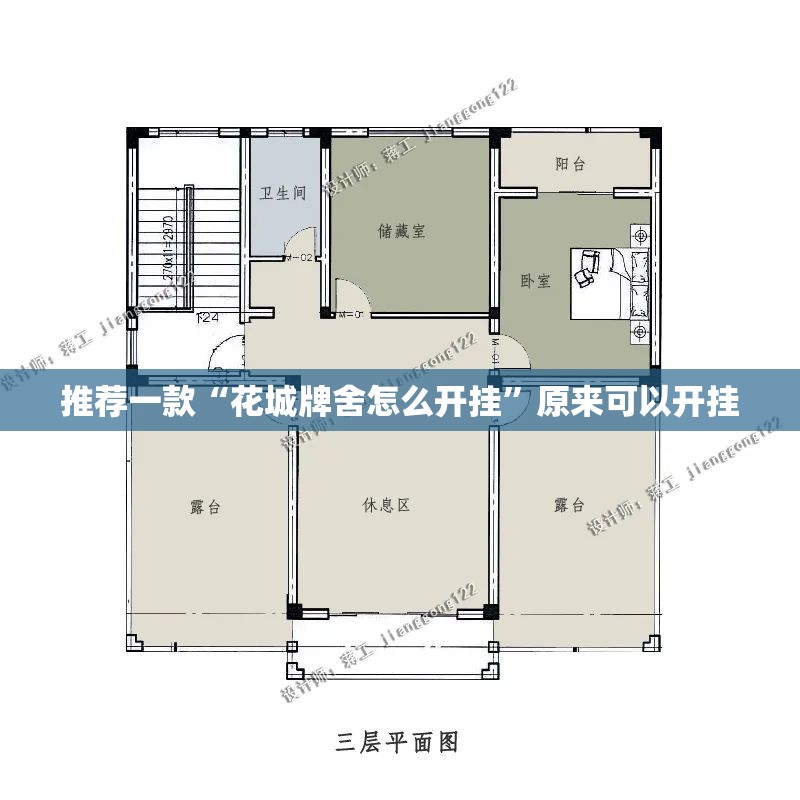 推荐一款“花城牌舍怎么开挂”原来可以开挂