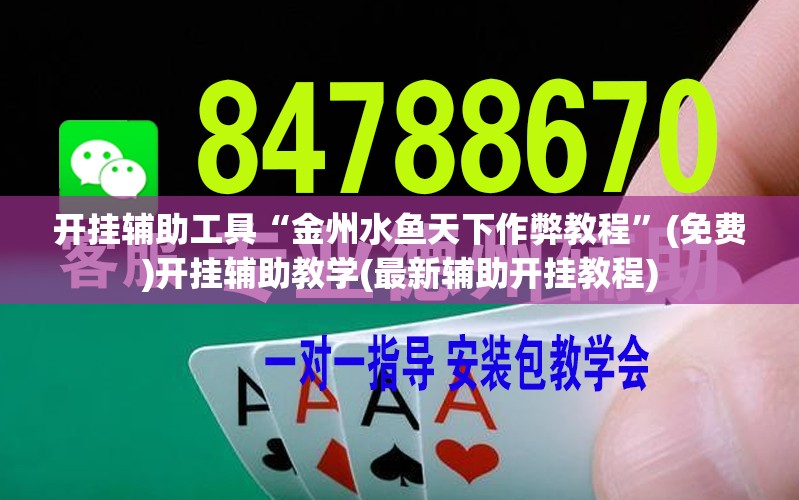 开挂辅助工具“金州水鱼天下作弊教程”(免费)开挂辅助教学(最新辅助开挂教程)