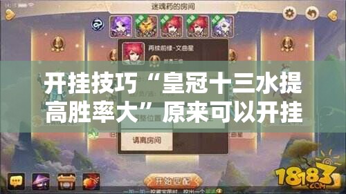 开挂技巧“皇冠十三水提高胜率大”原来可以开挂