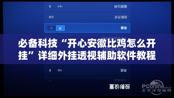 必备科技“开心安徽比鸡怎么开挂”详细外挂透视辅助软件教程