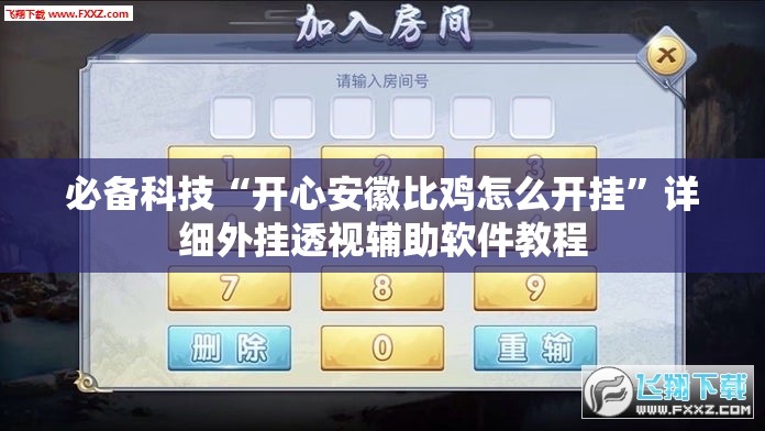 必备科技“开心安徽比鸡怎么开挂”详细外挂透视辅助软件教程