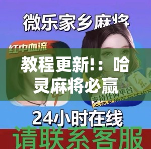 教程更新!：哈灵麻将必赢方法	”开挂辅助脚本+详细开挂安装教程
