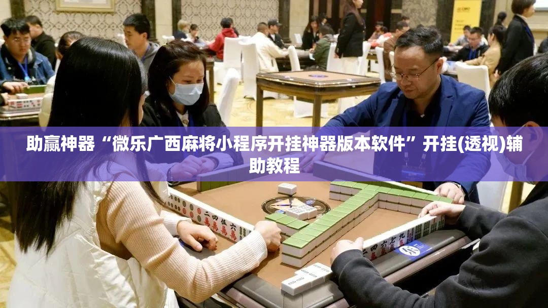 助赢神器“微乐广西麻将小程序开挂神器版本软件”开挂(透视)辅助教程