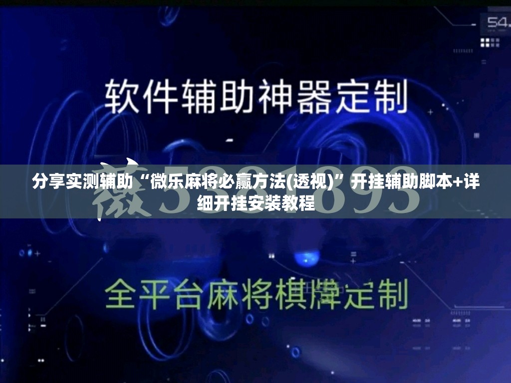 分享实测辅助“微乐麻将必赢方法(透视)	”开挂辅助脚本+详细开挂安装教程