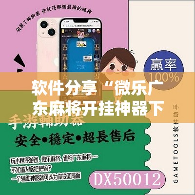 软件分享“微乐广东麻将开挂神器下载软件”原来可以开挂