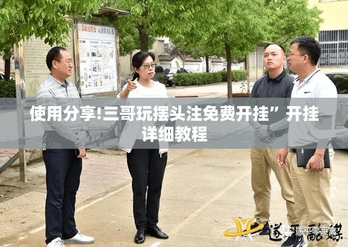 使用分享!三哥玩摆头注免费开挂”开挂详细教程