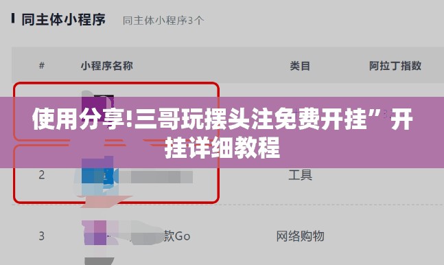 使用分享!三哥玩摆头注免费开挂”开挂详细教程
