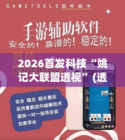 2026首发科技“姚记大联盟透视”(透视挂)辅助下载教程