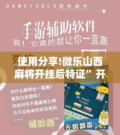 使用分享!微乐山西麻将开挂后特证”开挂辅助脚本+详细开挂安装教程