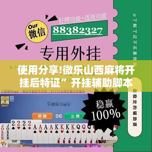 使用分享!微乐山西麻将开挂后特证	”开挂辅助脚本+详细开挂安装教程