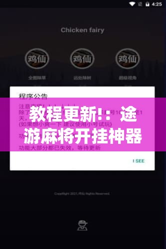 教程更新!：途游麻将开挂神器下载安装	”(辅助神器)开挂详细教程