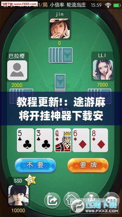 教程更新!：途游麻将开挂神器下载安装”(辅助神器)开挂详细教程