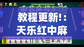 教程更新!：天乐红中麻将有挂免费(透视)	”开挂辅助脚本+详细开挂安装教程