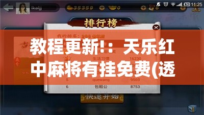 教程更新!：天乐红中麻将有挂免费(透视)”开挂辅助脚本+详细开挂安装教程