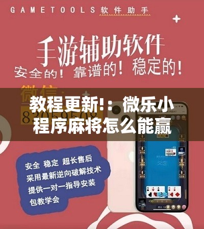 教程更新!：微乐小程序麻将怎么能赢”开挂详细教程
