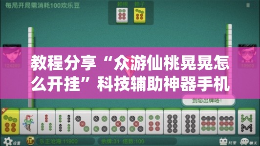 教程分享“众游仙桃晃晃怎么开挂”科技辅助神器手机版