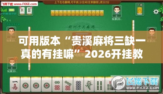 可用版本“贵溪麻将三缺一真的有挂嘛”2026开挂教程步骤